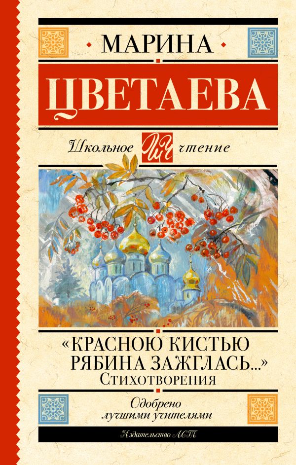 Художественная книга АСТ Красною кистью рябина зажглась, твердая обложка (Цветаева Марина) — фото 1