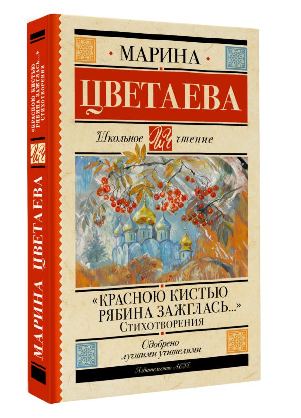 Художественная книга АСТ Красною кистью рябина зажглась, твердая обложка (Цветаева Марина) — фото 2
