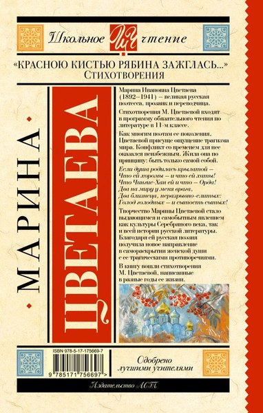 Книга АСТ Красною кистью рябина зажглась, твердая обложка (Цветаева Марина)