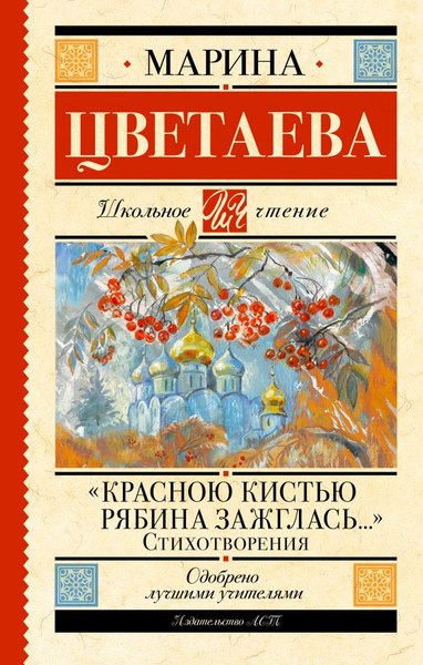 Книга АСТ Красною кистью рябина зажглась, твердая обложка (Цветаева Марина)