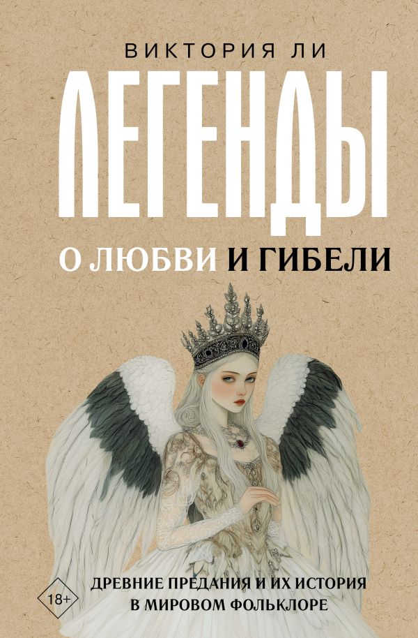 Нехудожественная книга АСТ Легенды о любви и гибели, твердая обложка (Ли Виктория)