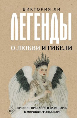 

Книга, Легенды о любви и гибели, твердая обложка