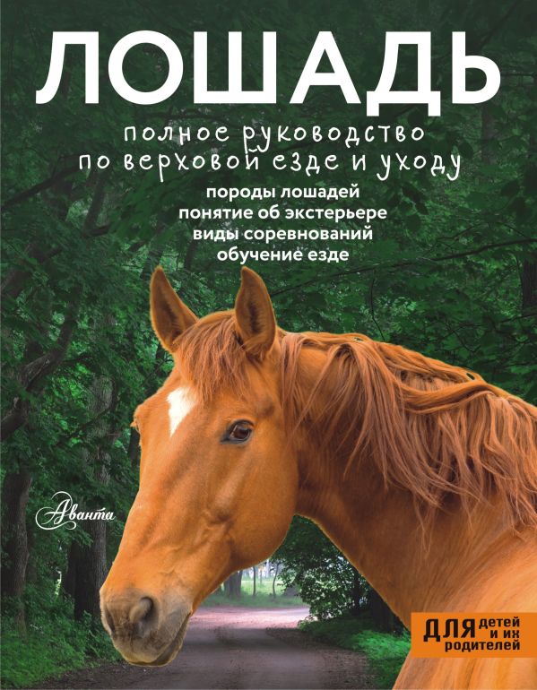Нехудожественная книга АСТ Лошадь. Полное руководство по верховой езде и уходу (Иванова Мария и др., твердая обложка)