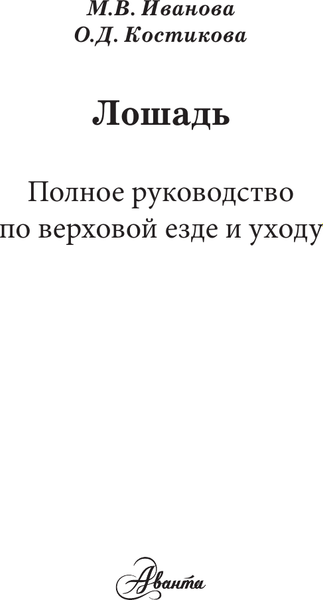 Книга АСТ Лошадь. Полное руководство по верховой езде и уходу (Иванова Мария и др., твердая обложка)