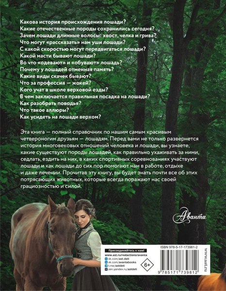 Книга АСТ Лошадь. Полное руководство по верховой езде и уходу (Иванова Мария и др., твердая обложка)