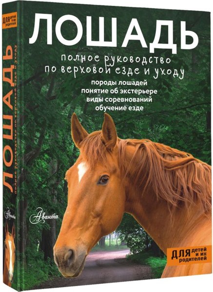 Книга АСТ Лошадь. Полное руководство по верховой езде и уходу (Иванова Мария и др., твердая обложка)