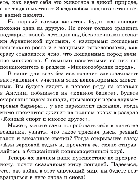 Книга АСТ Лошадь. Полное руководство по верховой езде и уходу (Иванова Мария и др., твердая обложка)