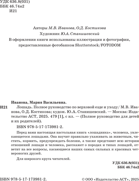 Книга АСТ Лошадь. Полное руководство по верховой езде и уходу (Иванова Мария и др., твердая обложка)