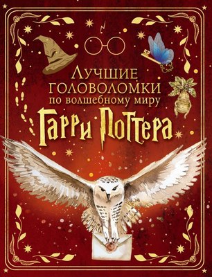 

Развивающая книга, Лучшие головоломки по волшебному миру Гарри Поттера