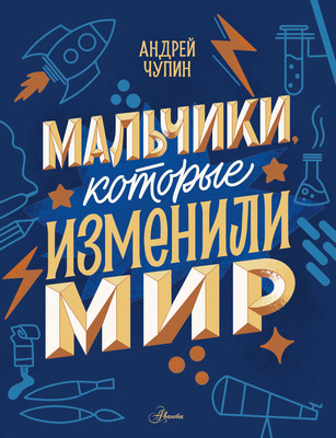 

Энциклопедия, Мальчики, которые изменили мир, твердая обложка