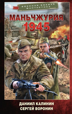 

Книга, Маньчжурия. 1945, твердая обложка