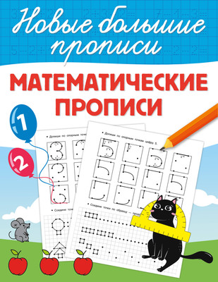

Пропись, Математические прописи, мягкая обложка