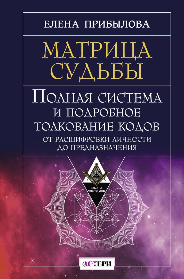 Нехудожественная книга АСТ Матрица судьбы, твердая обложка (Прибылова Елена)