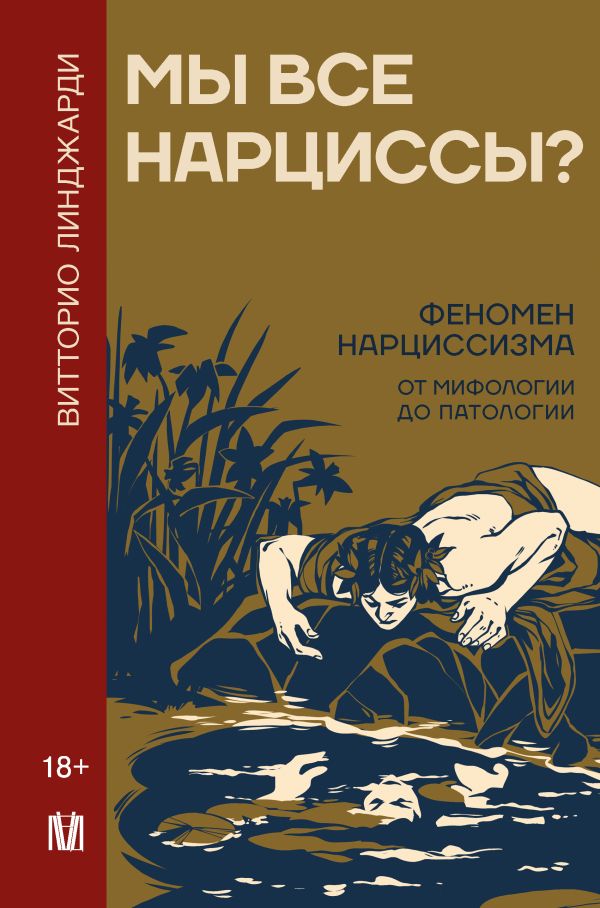 Нехудожественная книга АСТ Мы все нарциссы? Твердая обложка (Линджарди Витторио)