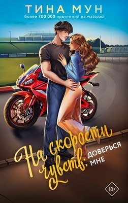 

Книга, На скорости чувств: доверься мне, твердая обложка