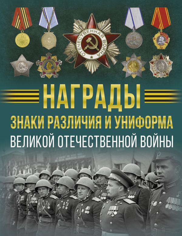 Нехудожественная книга АСТ Награды, знаки различия и униформа Великой Отеч. войны (Ликсо Вячеслав)