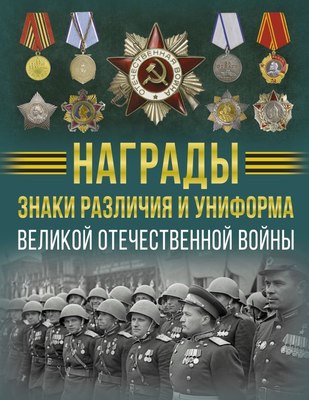 

Книга, Награды, знаки различия и униформа Великой Отеч. войны