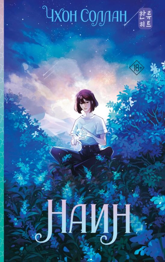 Художественная книга АСТ Наин, твердая обложка (Чхон Соллан) — фото 1