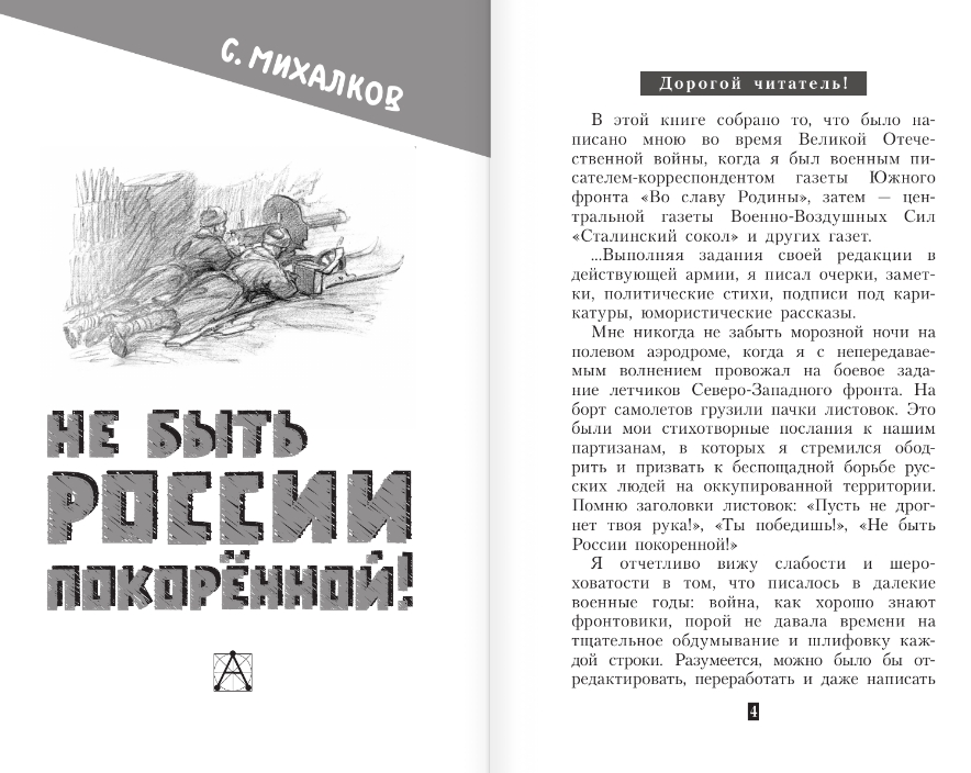 Художественная книга АСТ Не быть России покоренной! Твердая обложка (Михалков Сергей и др. ) — фото 3
