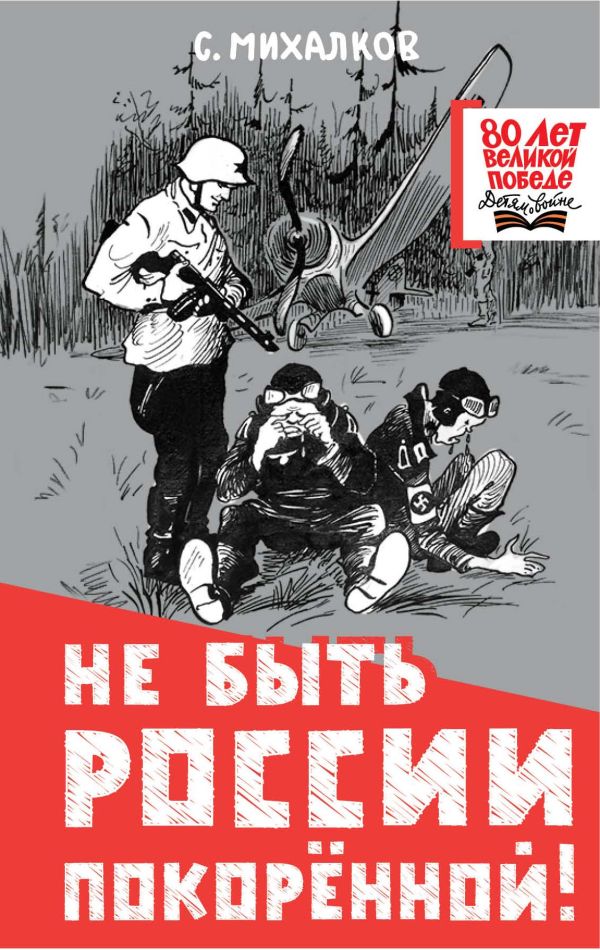 Художественная книга АСТ Не быть России покоренной! Твердая обложка (Михалков Сергей и др. ) — фото 1