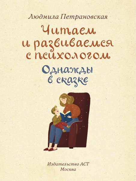 Книга АСТ Однажды в сказке. Читаем и развиваемся с психологом (Петрановская Людмила, твердая обложка)