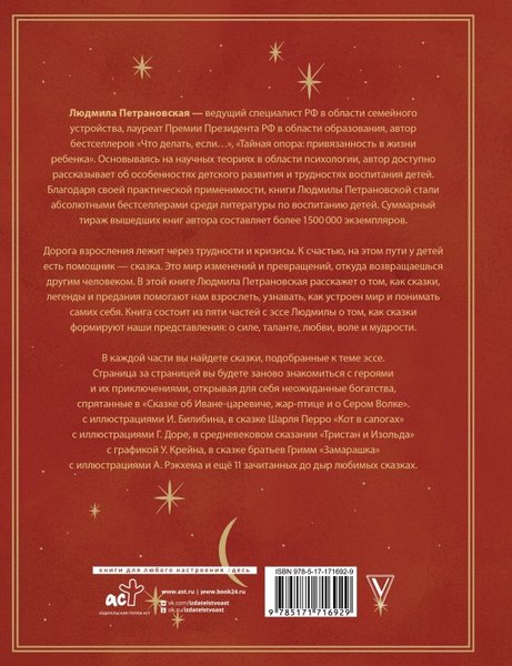 Книга АСТ Однажды в сказке. Читаем и развиваемся с психологом (Петрановская Людмила, твердая обложка)