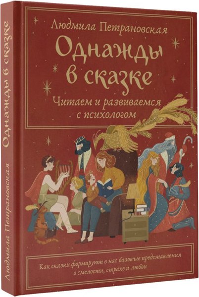 Книга АСТ Однажды в сказке. Читаем и развиваемся с психологом (Петрановская Людмила, твердая обложка)