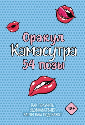 Гадальные карты АСТ Оракул. Камасутра. 54 позы (9785171535742) - 