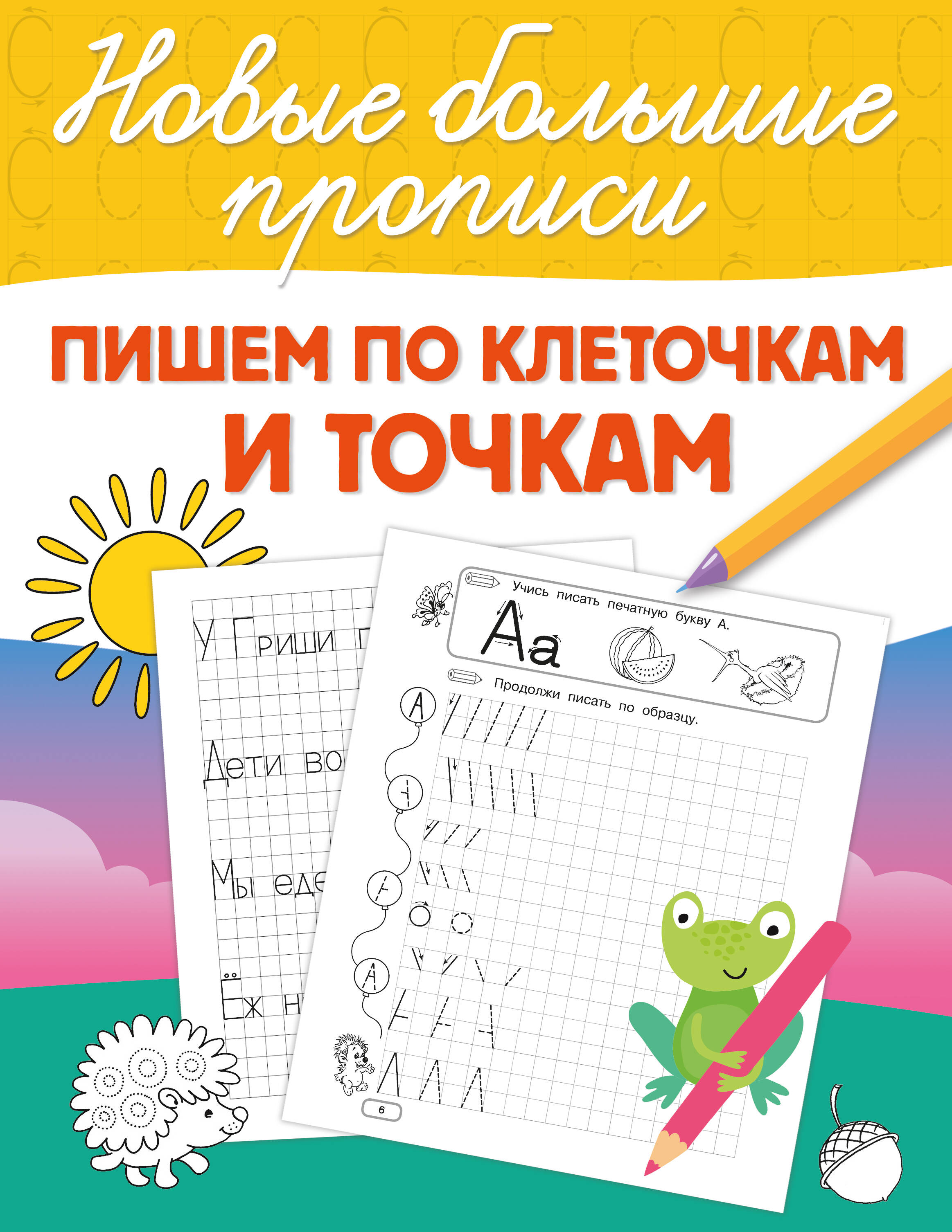 Пропись АСТ Пишем по клеточкам и точкам, мягкая обложка (Дмитриева Валентина)