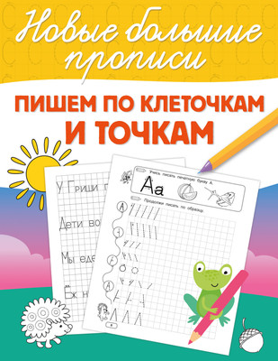 

Пропись, Пишем по клеточкам и точкам, мягкая обложка
