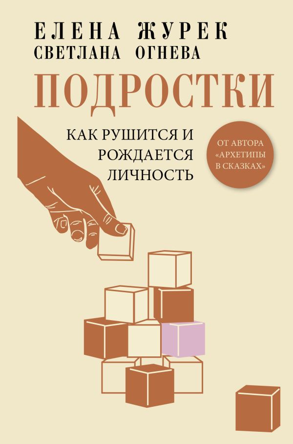 Нехудожественная книга АСТ Подростки. Как рушится и рождается личность, твердая обложка (Журек Елена, Огнева Светлана)