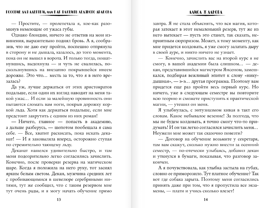 Художественная книга АСТ Пособие для адептки, или Как влюбить ледяного дракона (Жданова Алиса) — фото 6