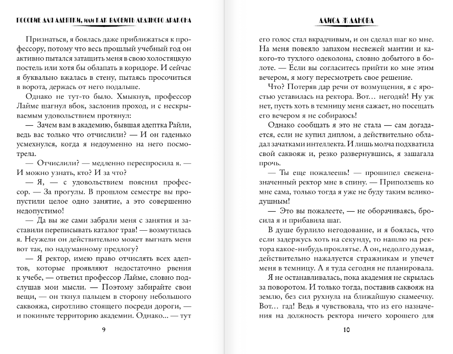 Художественная книга АСТ Пособие для адептки, или Как влюбить ледяного дракона (Жданова Алиса) — фото 4