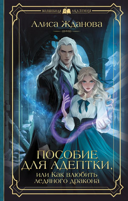 

Книга, Пособие для адептки, или Как влюбить ледяного дракона