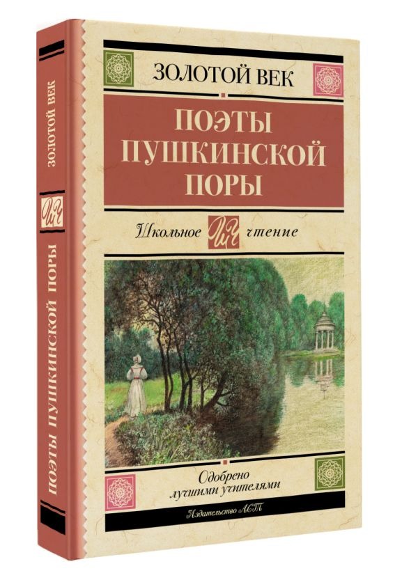 Художественная книга АСТ Поэты Пушкинской поры, твердая обложка (Баратынский Евгений и др.) — фото 2
