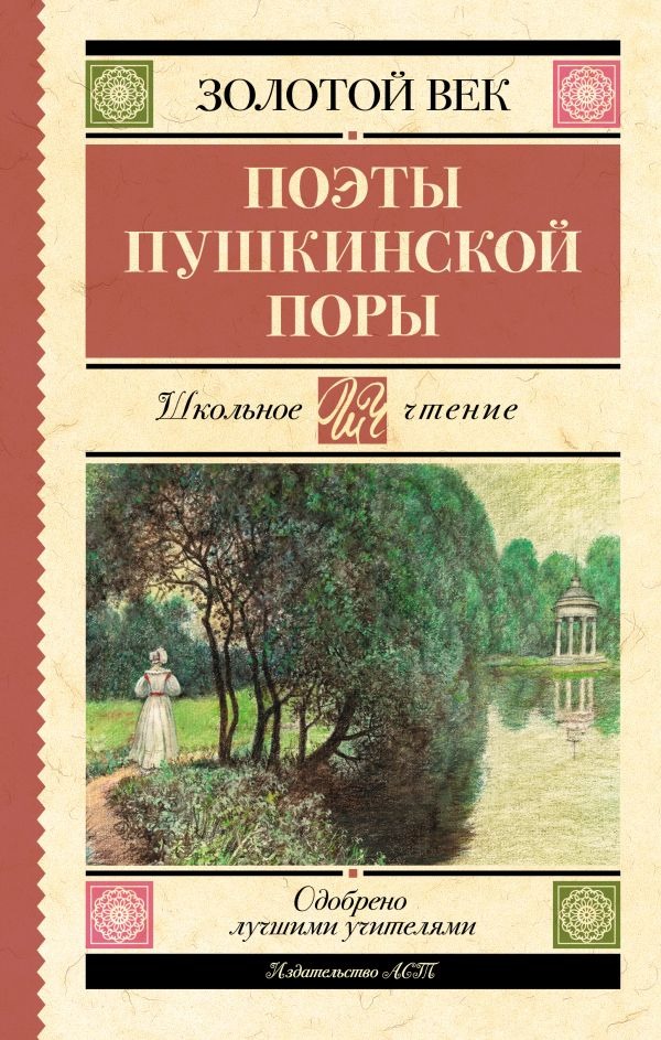 Художественная книга АСТ Поэты Пушкинской поры, твердая обложка (Баратынский Евгений и др.) — фото 1