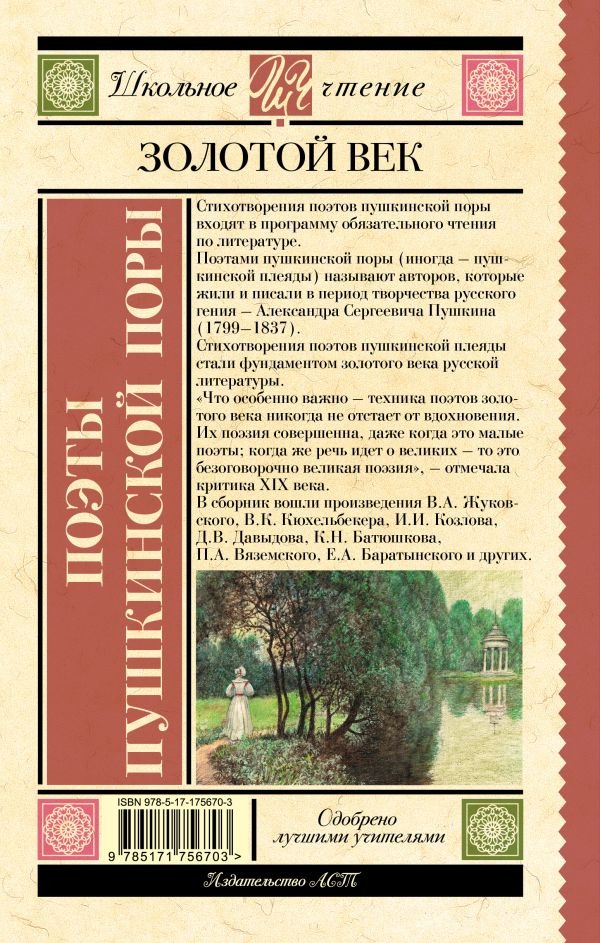 Художественная книга АСТ Поэты Пушкинской поры, твердая обложка (Баратынский Евгений и др.) — фото 3
