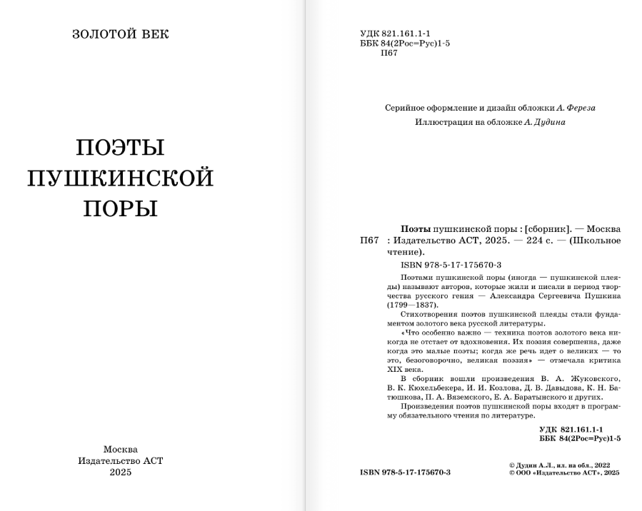 Художественная книга АСТ Поэты Пушкинской поры, твердая обложка (Баратынский Евгений и др.) — фото 4
