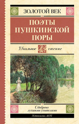 

Книга, Поэты Пушкинской поры, твердая обложка