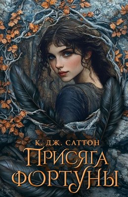 

Книга, Присяга фортуны, мягкая обложка