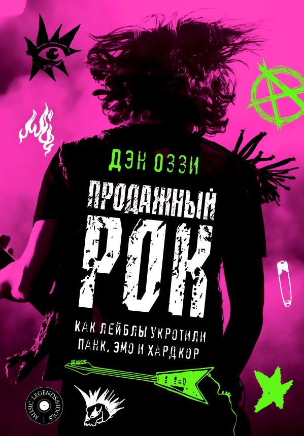 Нехудожественная книга АСТ Продажный рок, твердая обложка (Оззи Дэн)