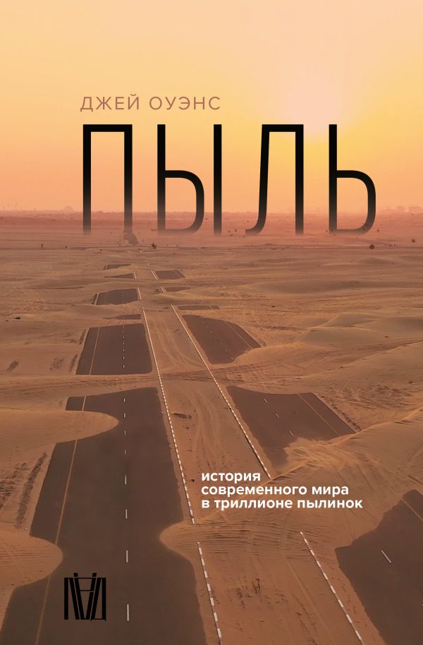 Нехудожественная книга АСТ Пыль. История современного мира в триллионе пылинок (Оуэнс Джей)