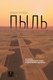 Книга АСТ Пыль. История современного мира в триллионе пылинок (Оуэнс Джей) - 
