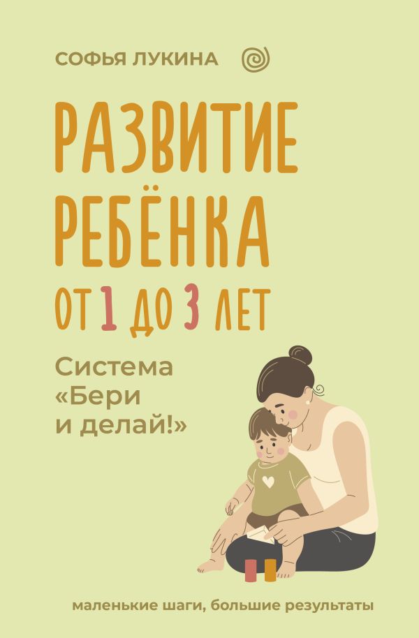 Развивающая книга АСТ Развитие ребенка: от 1 до 3 лет, твердая обложка (Лукина Софья)