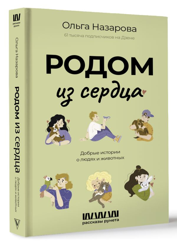 Художественная книга АСТ Родом из сердца, твердая обложка (Назарова Ольга) — фото 3