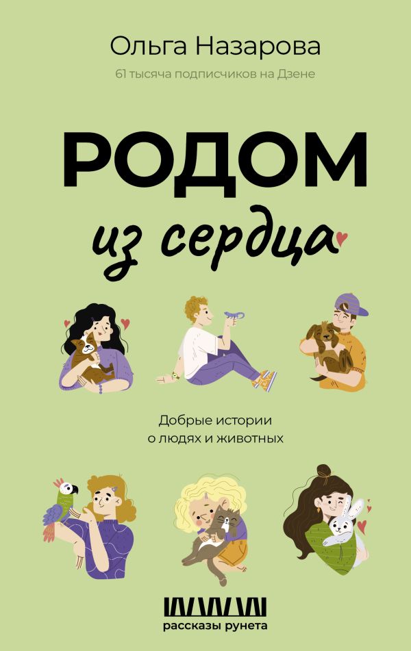 Художественная книга АСТ Родом из сердца, твердая обложка (Назарова Ольга) — фото 1