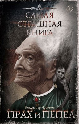 

Книга, Самая страшная книга. Прах и пепел, твердая обложка