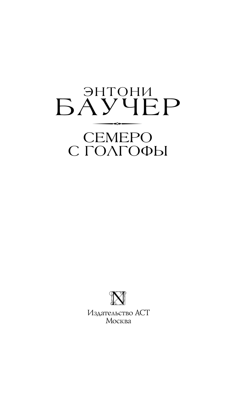 Художественная книга АСТ Семеро с Голгофы, твердая обложка (Баучер Энтони) — фото 2
