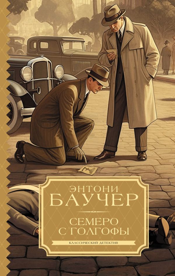 Художественная книга АСТ Семеро с Голгофы, твердая обложка (Баучер Энтони) — фото 1