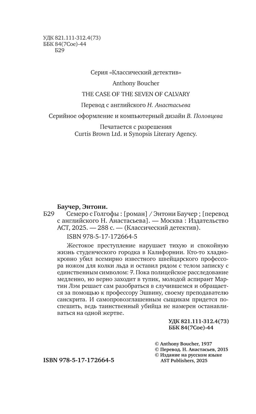 Художественная книга АСТ Семеро с Голгофы, твердая обложка (Баучер Энтони) — фото 3